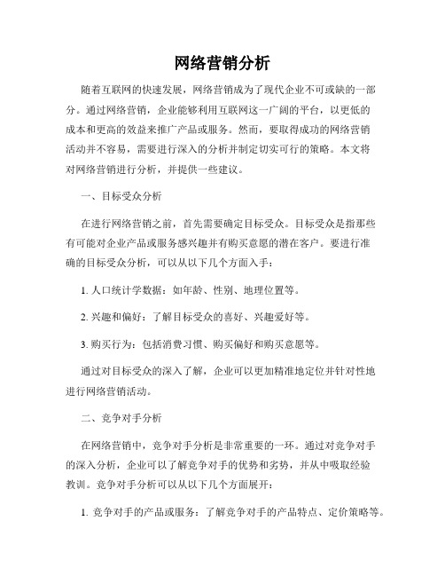 网络营销分析