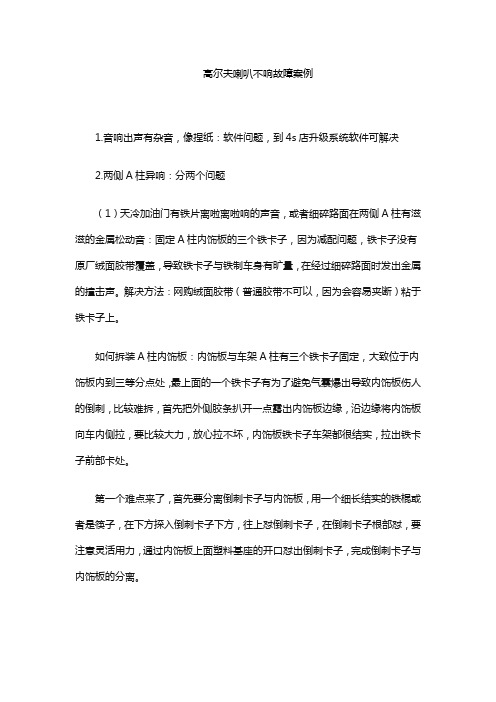 高尔夫喇叭不响故障案例