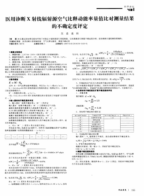 医用诊断X射线辐射源空气比释动能率量值比对测量结果的不确定度评定