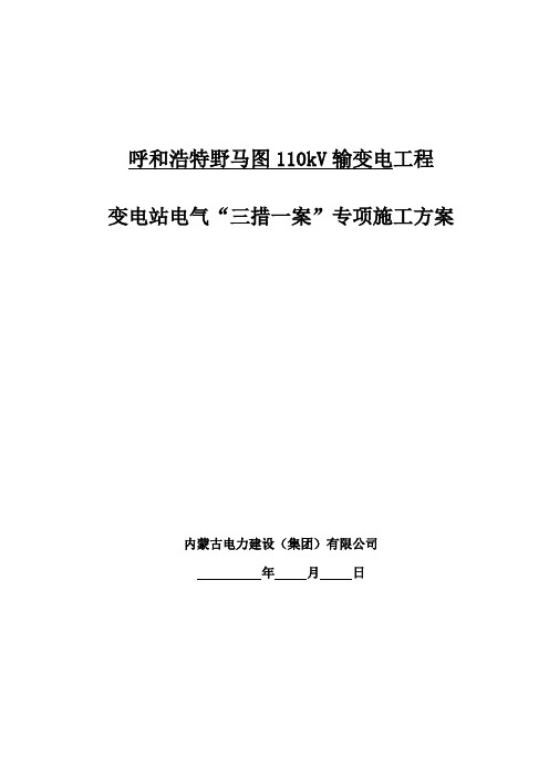 110KV变电站电气安装施工“三措一案”