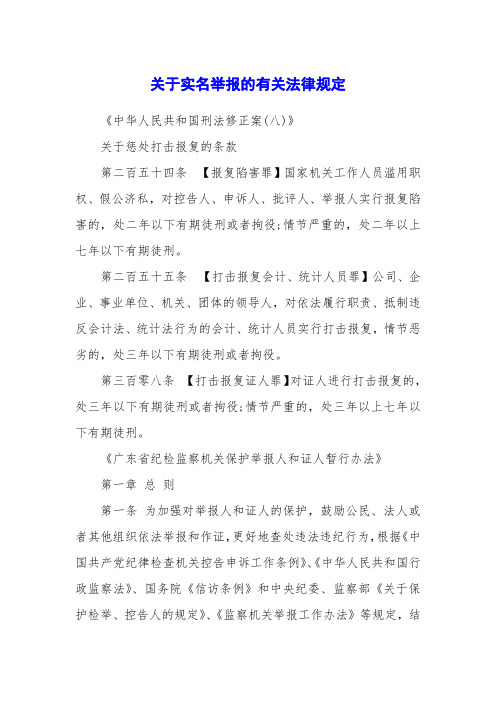 关于实名举报的有关法律规定