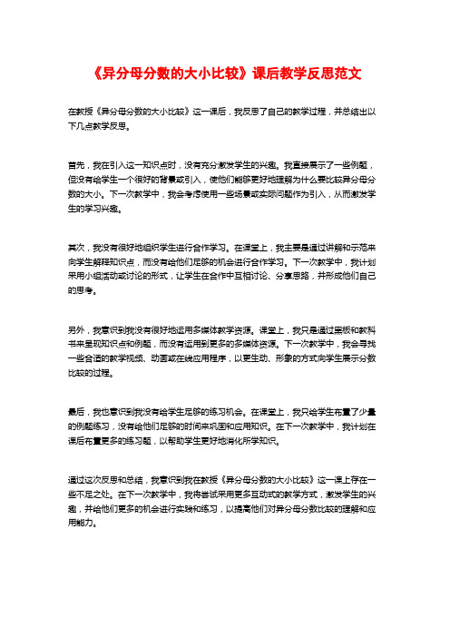 《异分母分数的大小比较》课后教学反思范文