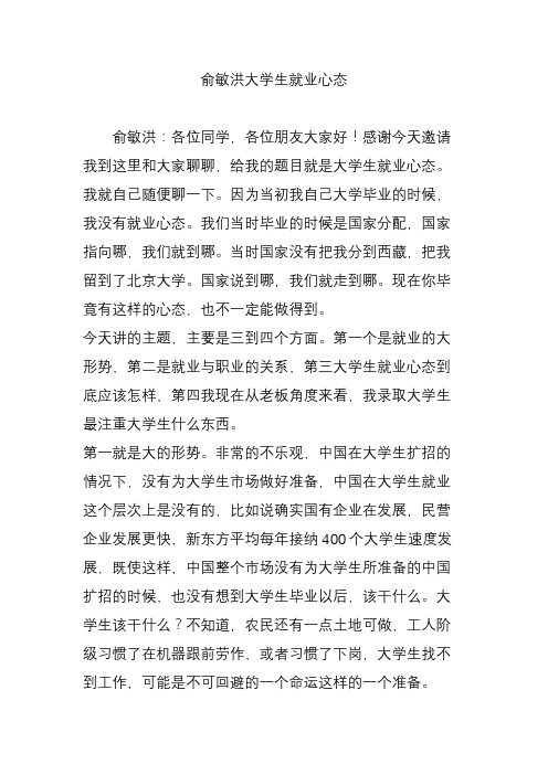 俞敏洪大学生就业心态