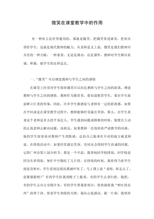 微笑在课堂教学中的作用