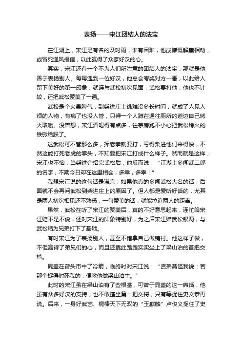 表扬——宋江团结人的法宝