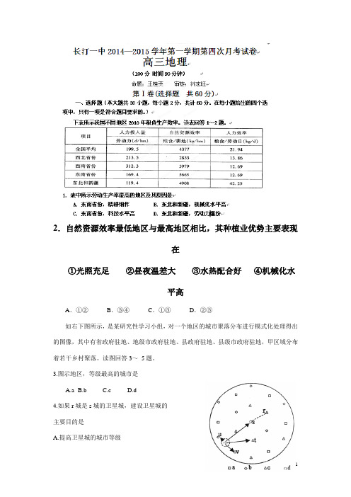 福建省长汀县第一中学2015届上学期高三第四次月考地理试题(附答案)