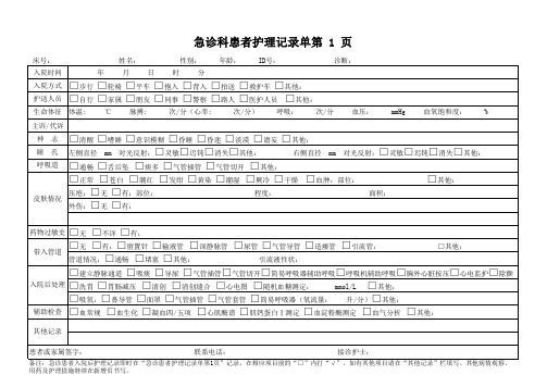 急诊科患者护理记录单第1页