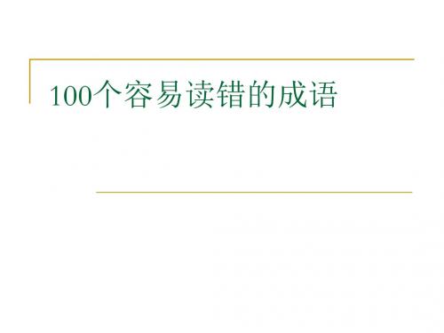 100个容易读错字字音