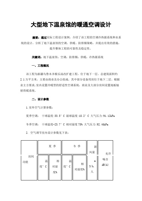 大型地下温泉馆的暖通空调设计