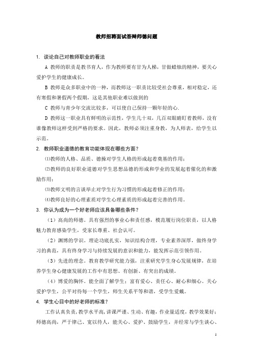 教师招聘职业道德问答