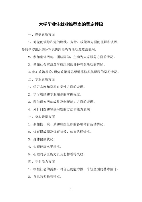 大学毕业生就业推荐表的鉴定评语