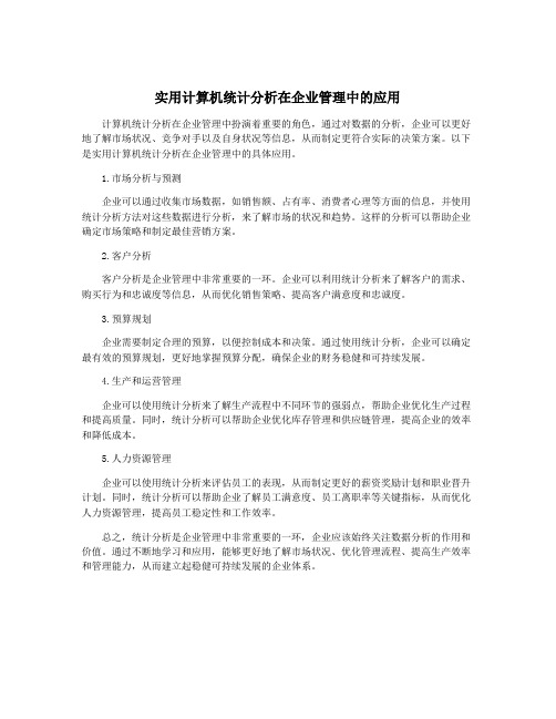 实用计算机统计分析在企业管理中的应用