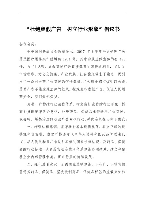 “杜绝虚假广告树立行业形象”倡议书