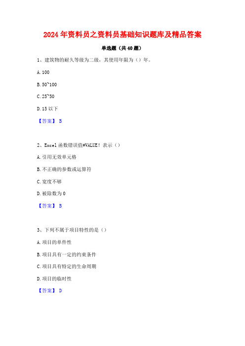 2024年资料员之资料员基础知识题库及精品答案