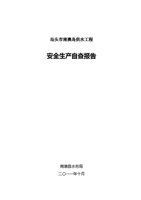 南澳供水工程安全生产自查报告