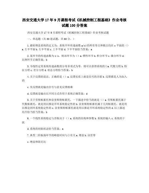 西安交通大学17年9月课程考试《机械控制工程基础》作业考核试题100分答案