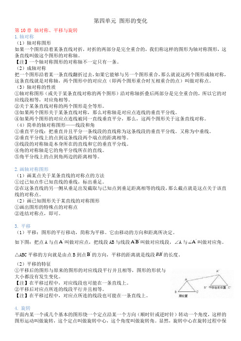 2021年华师版数学中考总复习知识点总结第四单元 图形的变换