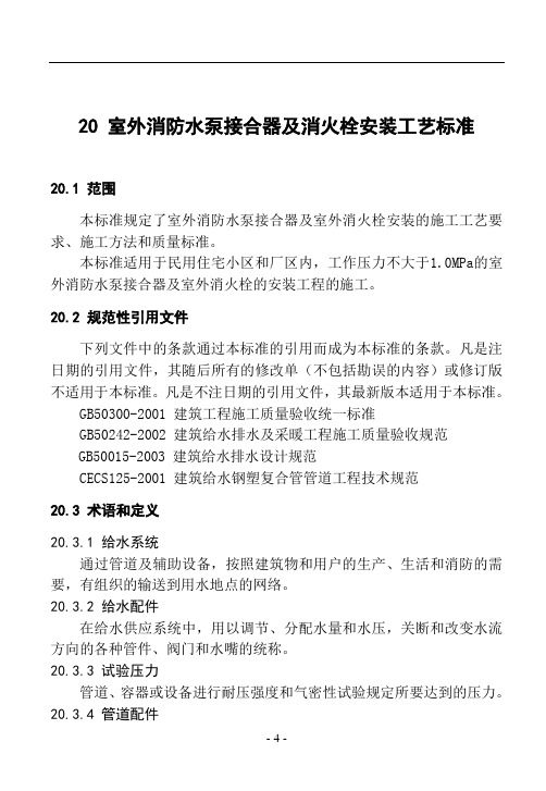 20.室外消防水泵接合器及室外消火栓安装工艺标准