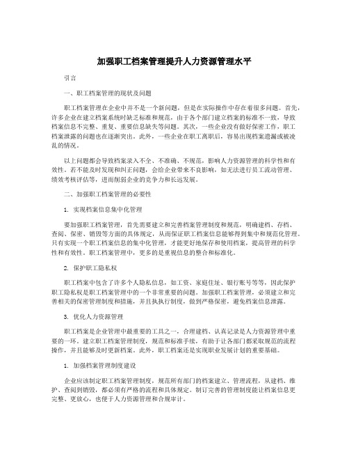 加强职工档案管理提升人力资源管理水平