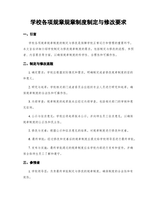 学校各项规章规章制度制定与修改要求