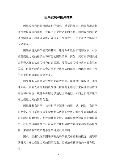 因果发现和因果推断