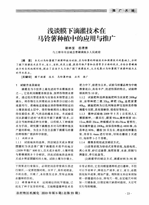 浅谈膜下滴灌技术在马铃薯种植中的应用与推广