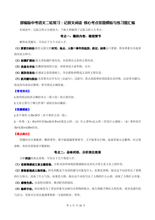 部编版中考语文二轮复习:记叙文阅读 核心考点答题模板与练习题汇编(Word版,含答案)