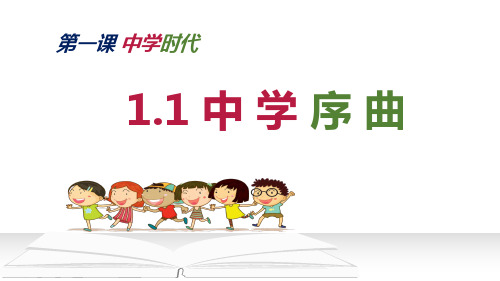 人教版七年级道德与法治上册  1.1 中学序曲