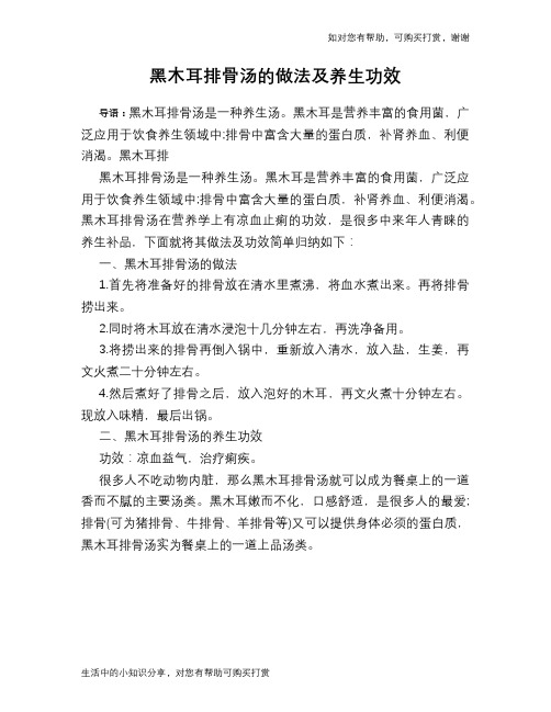 黑木耳排骨汤的做法及养生功效