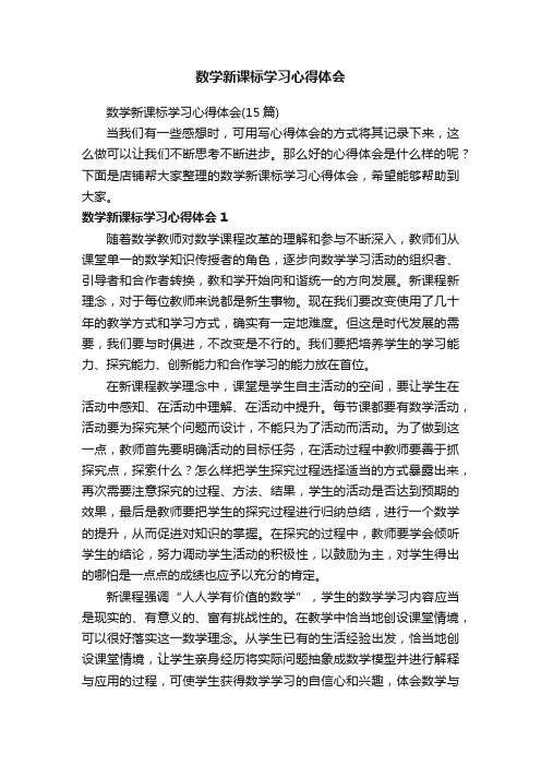 数学新课标学习心得体会