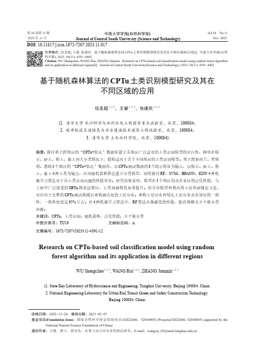 基于随机森林算法的CPTu土类识别模型研究及其在不同区域的应用