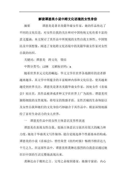 解读谭恩美小说中跨文化语境女性身份论文