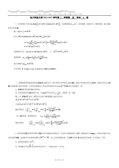 电子科技大学2012年通信原理期末试卷(A卷及答案)