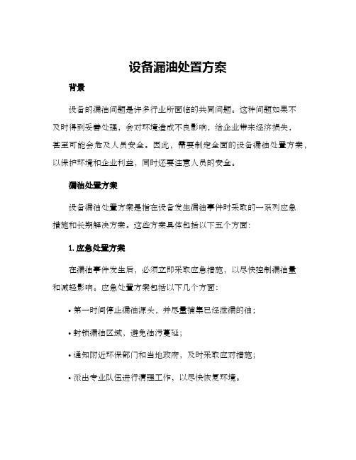 设备漏油处置方案