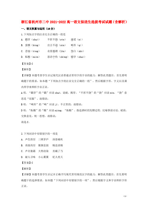 浙江省杭州市二中2021-2022高一语文保送生选拔考试试题(含解析)