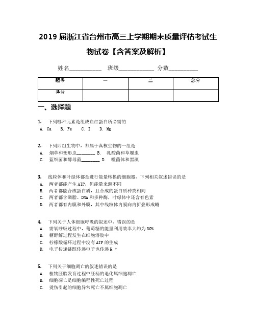 2019届浙江省台州市高三上学期期末质量评估考试生物试卷【含答案及解析】