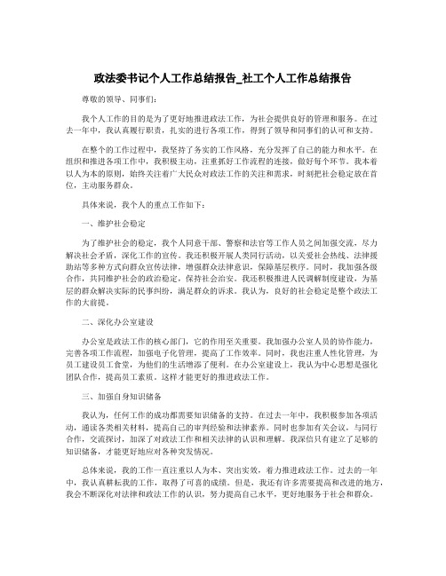 政法委书记个人工作总结报告_社工个人工作总结报告