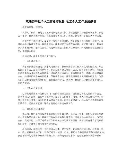 政法委书记个人工作总结报告_社工个人工作总结报告