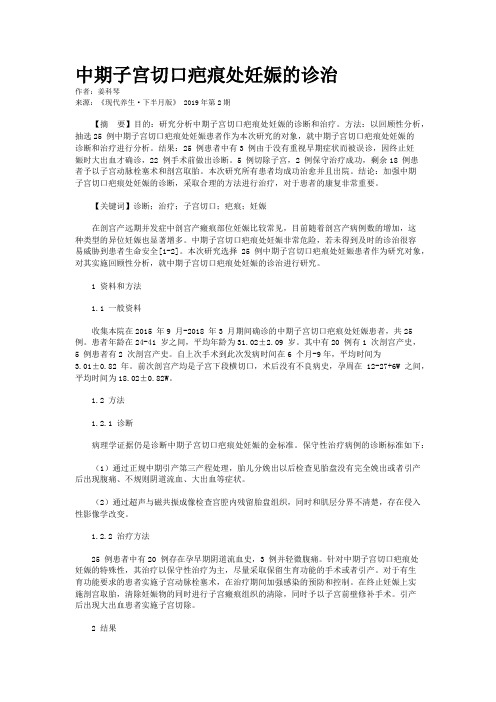 中期子宫切口疤痕处妊娠的诊治