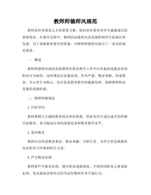 教师师德师风规范