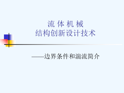 CFD分析基础-边界条件和湍流