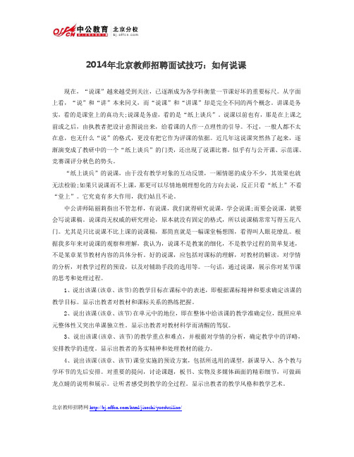        2014年北京教师招聘面试技巧：如何说课