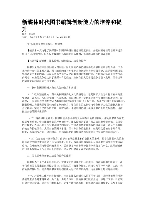 新媒体时代图书编辑创新能力的培养和提升