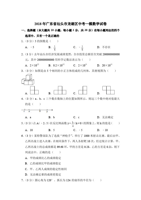 2018年广东省汕头市龙湖区中考数学一模试卷带解析答案