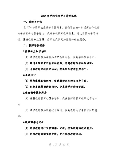 2024年学校业务学习计划范本(三篇)