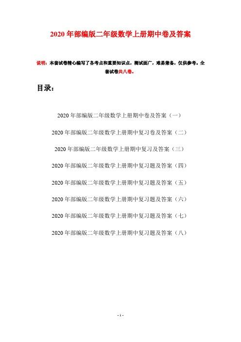 2020年部编版二年级数学上册期中卷及答案(八套)