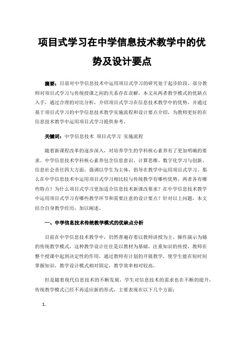 项目式学习在中学信息技术教学中的优势及设计要点