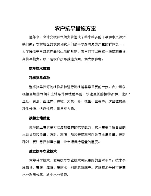 农户抗旱措施方案