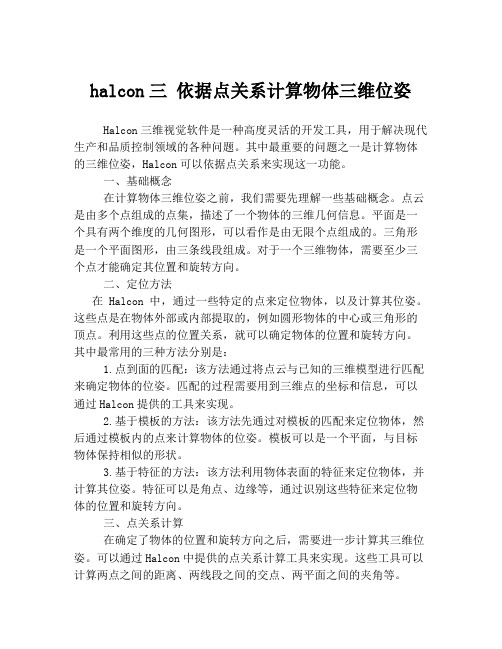 halcon三 依据点关系计算物体三维位姿