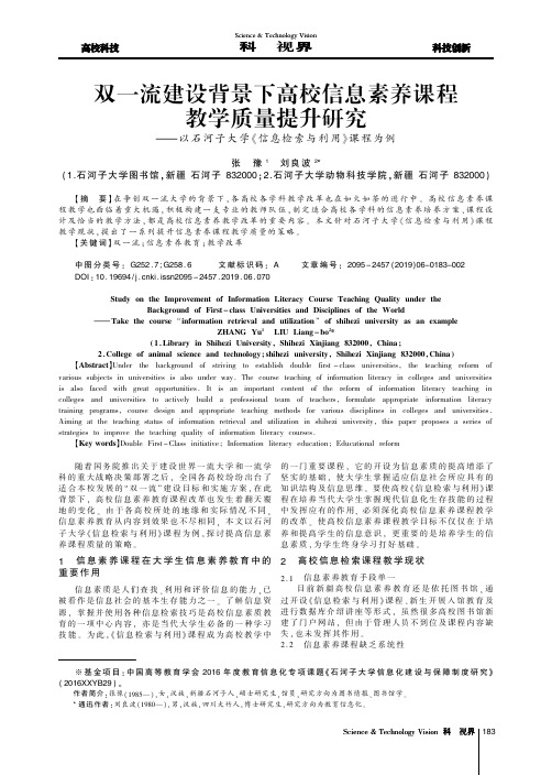 双一流建设背景下高校信息素养课程教学质量提升研究——以石河子大学《信息检索与利用》课程为例